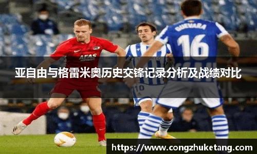 亚自由与格雷米奥历史交锋记录分析及战绩对比