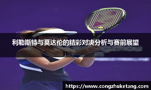 利勒斯特与莫达伦的精彩对决分析与赛前展望