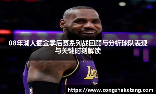 08年湖人掘金季后赛系列战回顾与分析球队表现与关键时刻解读